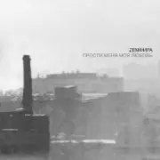 Обложка: Земфира - Созрела