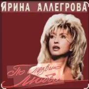 Обложка: Ирина Аллегрова - Мы вдвоем