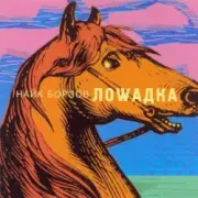Обложка: Найк Борзов - Лошадка