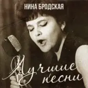 Обложка: Нина Бродская - С любовью встретиться (Remastered 2024)