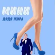 Обложка: Дядя Жора feat. Бигуди шоу - Мини