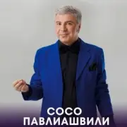 Обложка: Сосо Павлиашвили - Радовать - Ара, вай, вай