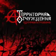 Обложка: Территория Отчуждения - Биороботы