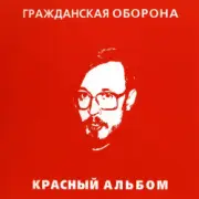 Обложка: Егор Летов - Зоопарк