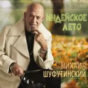 Обложка: Михаил Шуфутинский - Одессу-маму не продам