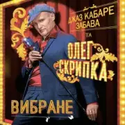 Обложка: Олег Скрипка и Джаз кабаре «Забава» - Алан Делон