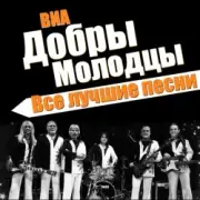 Обложка: ВИА Добры Молодцы - Песня о снежинке