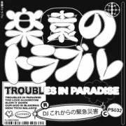 Обложка: DJ これからの緊急災害 - The Love Algorythm (Original Mix)