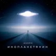 Обложка: Andro - Инопланетянин