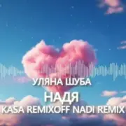 Обложка: Уляна Шуба - Надя (Kasa Remixoff Nadi remix)