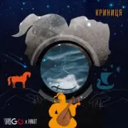 Обложка: GG ГУЛЯЙГОРОД - КРИНИЦЯ