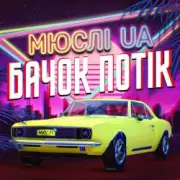 Обложка: Мюслі UA - Ярик, бачок потік