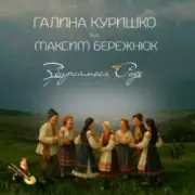 Обложка: Галина Куришко & Максим Бережнюк - Збираймося роде