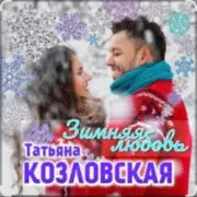 Обложка: Татьяна Козловская - Зимняя любовь