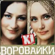Обложка: Сергей Завьялов & Воровайки - Помнишь вечер
