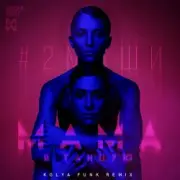 Обложка: #2Маши - Мама я танцую(Leonid Nemcev remix)