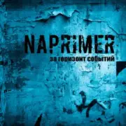 Обложка: Naprimer - Лучше, Чем Всё