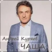 Андрей Куряев - Чаша