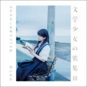 Обложка: Yui Horie - Natsu wa Mijikashi, Koiseyo Otome