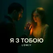 Обложка: Lomiy - Я з тобою (Club Version)
