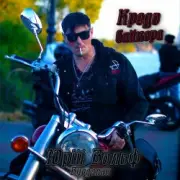 Обложка: Юрий Вольф - Кредо байкера (Вітер свободи)