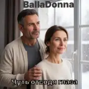 Обложка: BallaDonna - Чуть отводя глаза