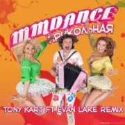 Обложка: MMDance - Прикольная (Tony Kart feat. Evan Lake Remix)