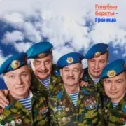 Обложка: Голубые Береты - Граница