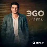 ЭGO - Старик