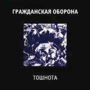 Гражданская Оборона - Все в порядке