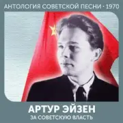 Обложка: Артур Эйзен - Эх, дороги