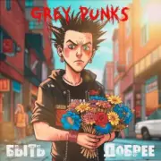 Обложка: Grey Punks - Дети Волги