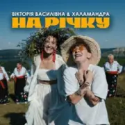 Обложка: Вікторія Василівна & Халамандра - На річку