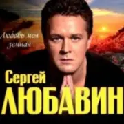 Обложка: Сергей Любавин - Мы любим море