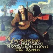Обложка: Квартет Гетьман - Ой, у полі верба