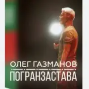 Обложка: Олег Газманов - Погранзастава