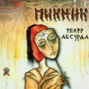 Обложка: Пикник - Театр абсурда
