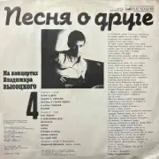 Обложка: Владимир Высоцкий - Песня О Друге