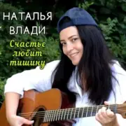 Обложка: Наталья Влади - Верю
