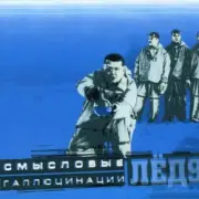 Обложка: Смысловые галлюцинации - Замкнутый круг