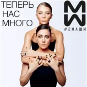 Обложка: 2Маши - Время