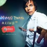 Обложка: Мумий Тролль - Малыш