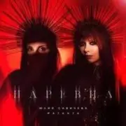 Обложка: Юлия Савичева & MATANYA - Царевна