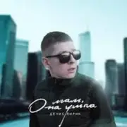 Обложка: Денис Лирик - Мам, она ушла