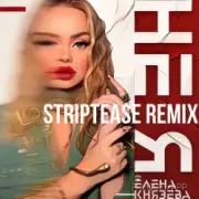 Обложка: Елена Князева - Не я (Striptease Remix)