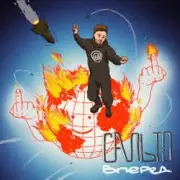 Обложка: Гоня & Yaski - Сальто Вперед