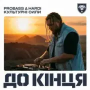 Обложка: PROBASS ∆ HARDI & Культурні сили - До кінця
