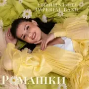 Обложка: Євгенія Хланта & Imperial band - Ромашки