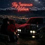 Обложка: ZVUCAR - Під Зоряним Небом️
