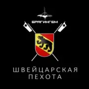 Брагингем - Швейцарская пехота